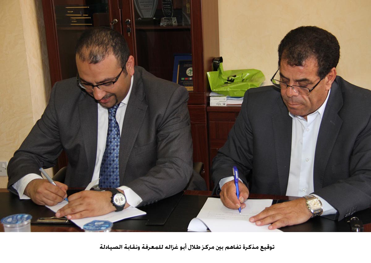 مذكرة تفاهم بين مركز طلال أبو غزاله للمعرفة ونقابة الصيادلة