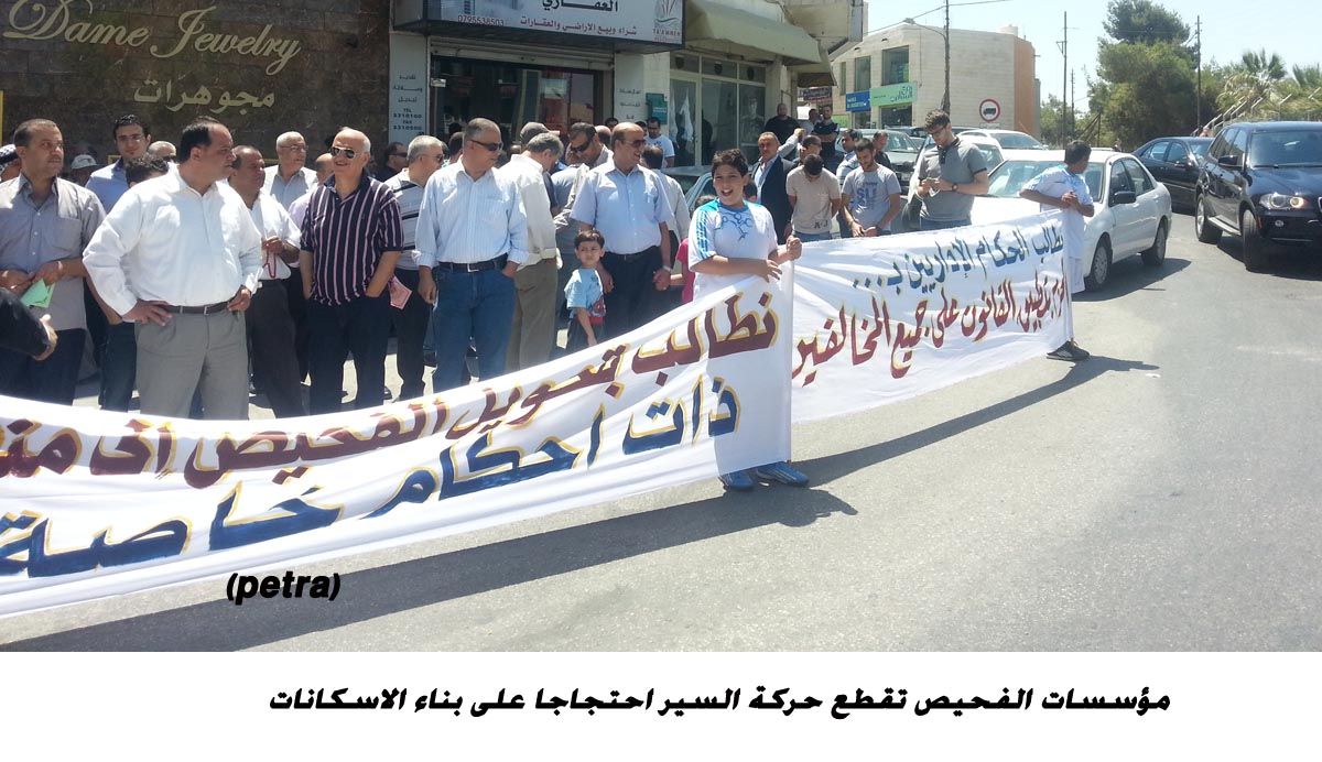 مؤسسات الفحيص تقطع حركة السير احتجاجا على بناء الاسكانات