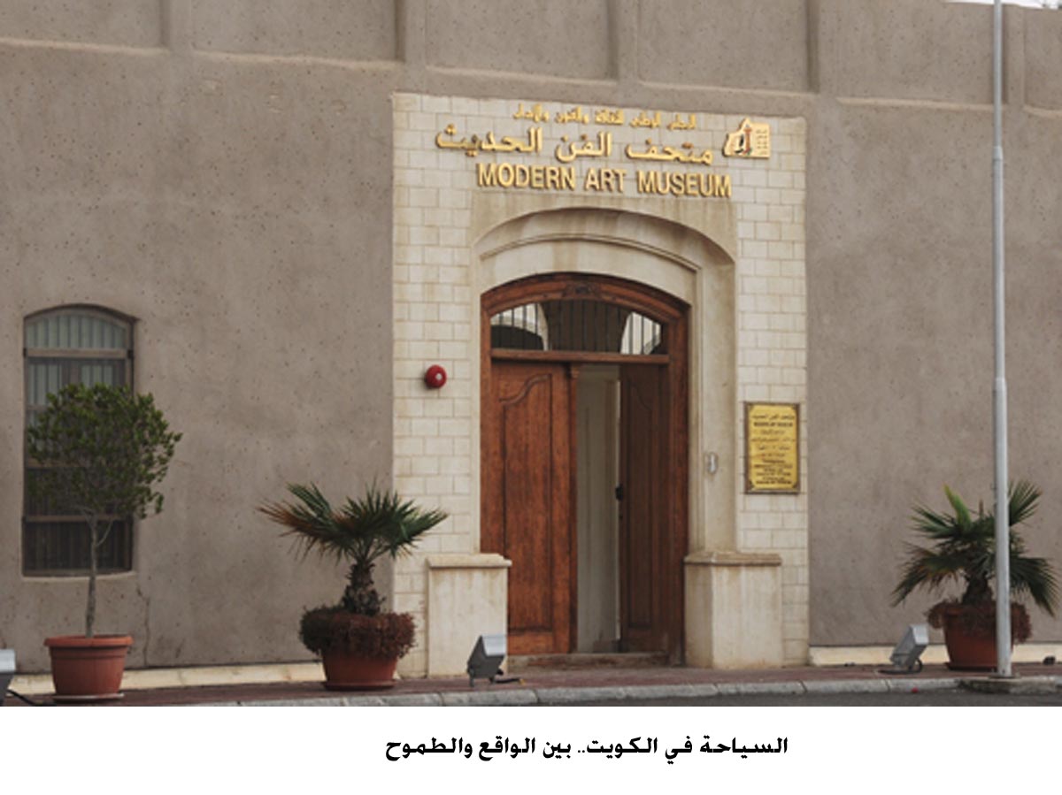 السياحة في الكويت.. بين الواقع والطموح