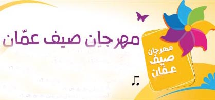 اطلاق مهرجان صيف عمان في السابع عشر من الشهر الجاري