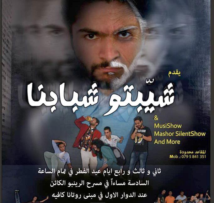 مسرحية شيّبتو شبابنا في العيد