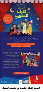 اوبريت الليلة الكبيرة في متحف الطفل