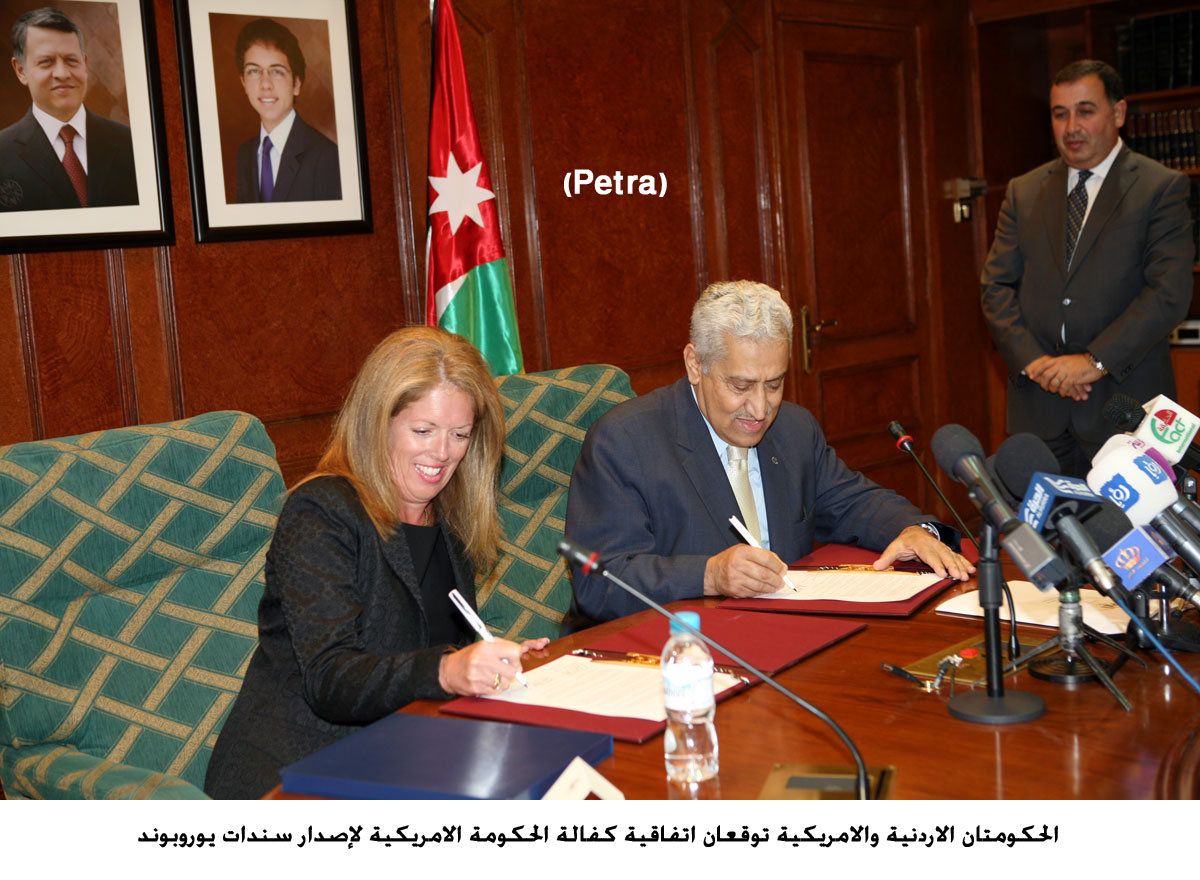 الحكومتان الاردنية والامريكية توقعان اتفاقية كفالة الحكومة الامريكية لإصدار سندات يوروبوند