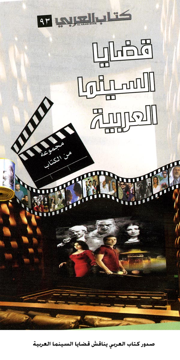 كتاب العربي يناقش قضايا السينما العربية