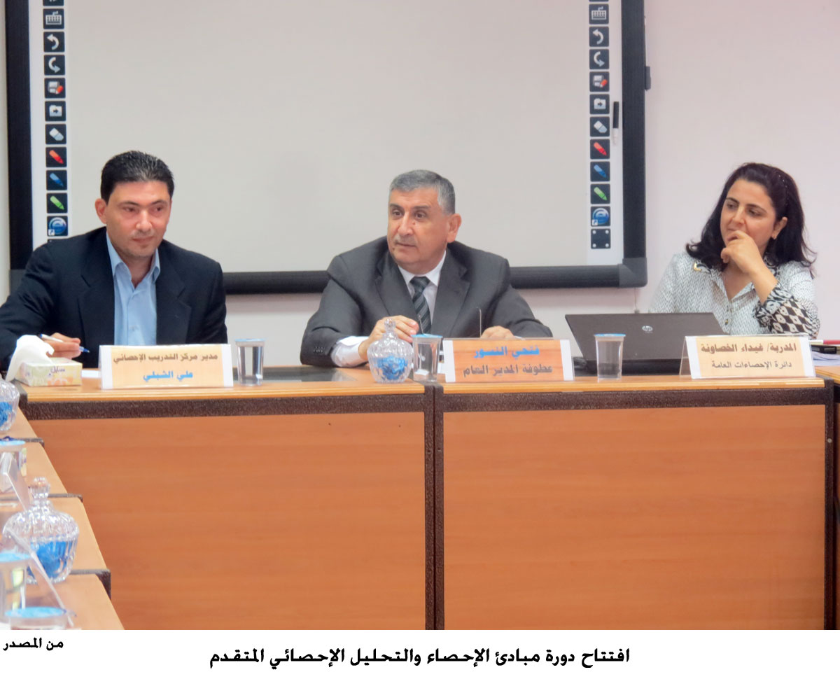 افتتاح دورة مبادئ الإحصاء والتحليل الإحصائي المتقدم