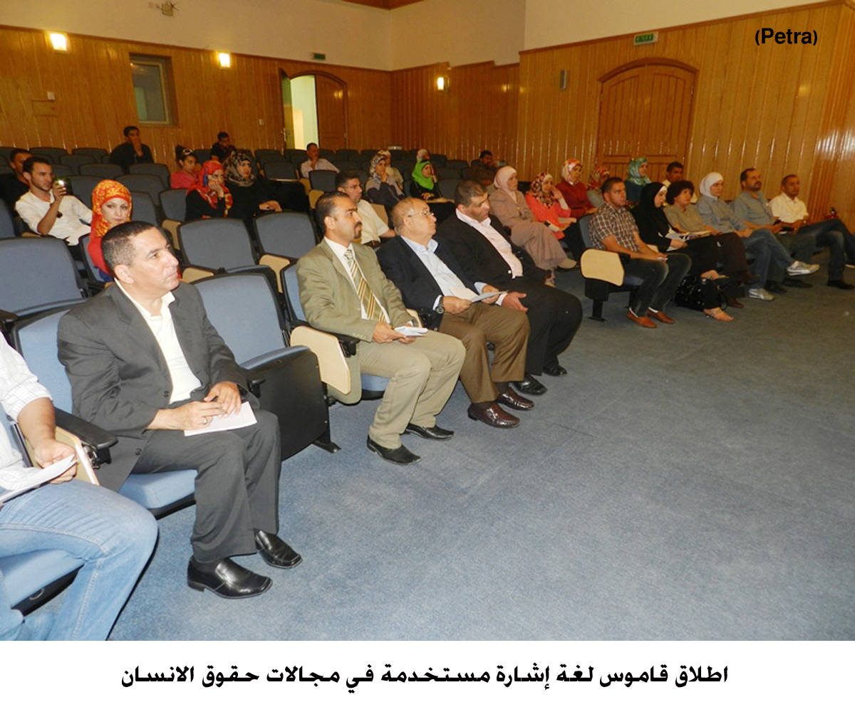 اطلاق قاموس لغة إشارة مستخدمة في مجالات حقوق الانسان