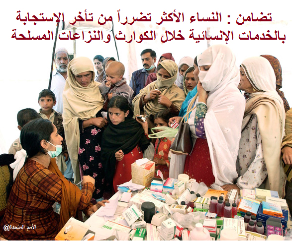 تضامن: النساء والاطفال الأكثر تضرراً خلال الكوارث
