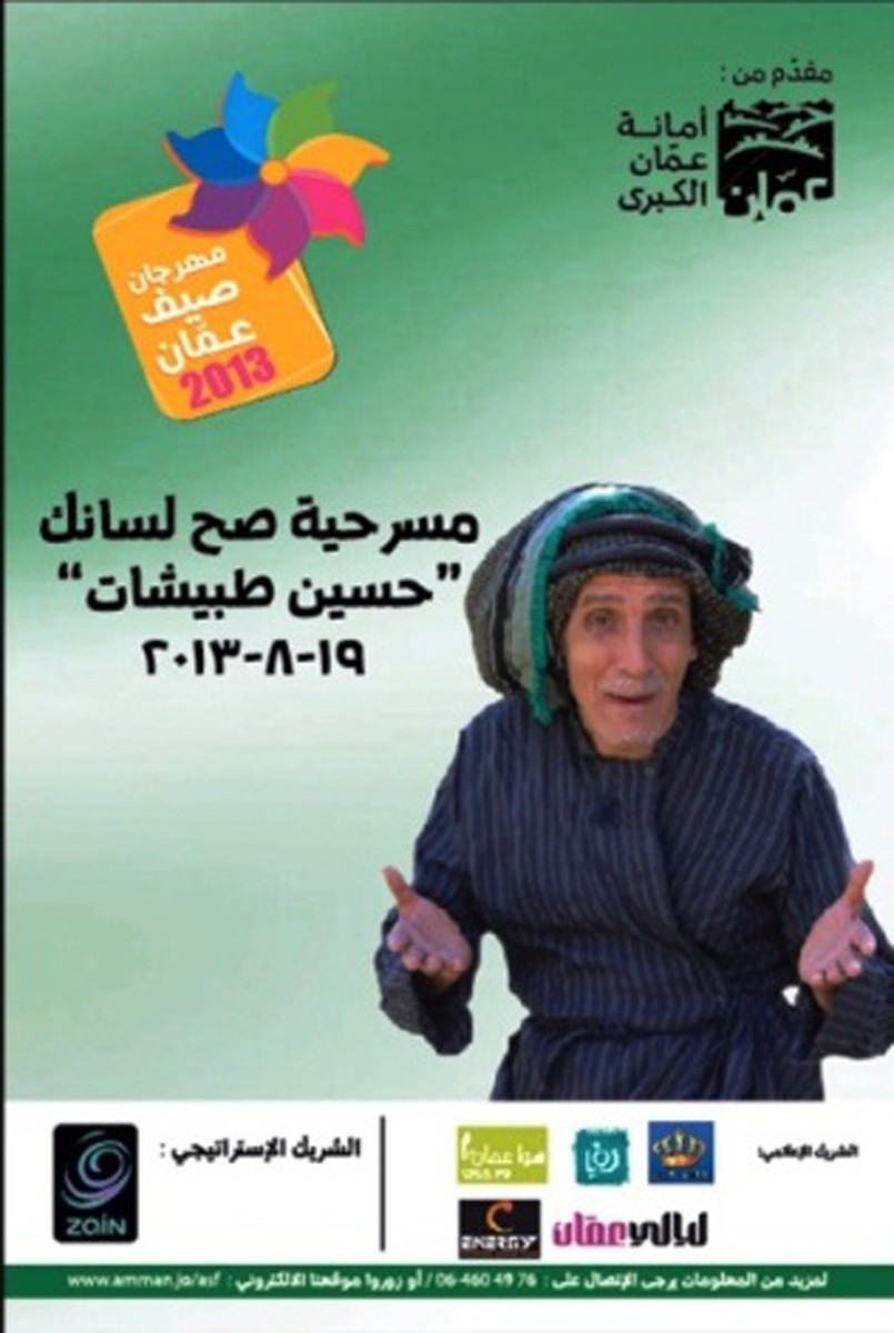 مسرحية صح لسانك كوميديا محلية على مسرح حدائق الحسين