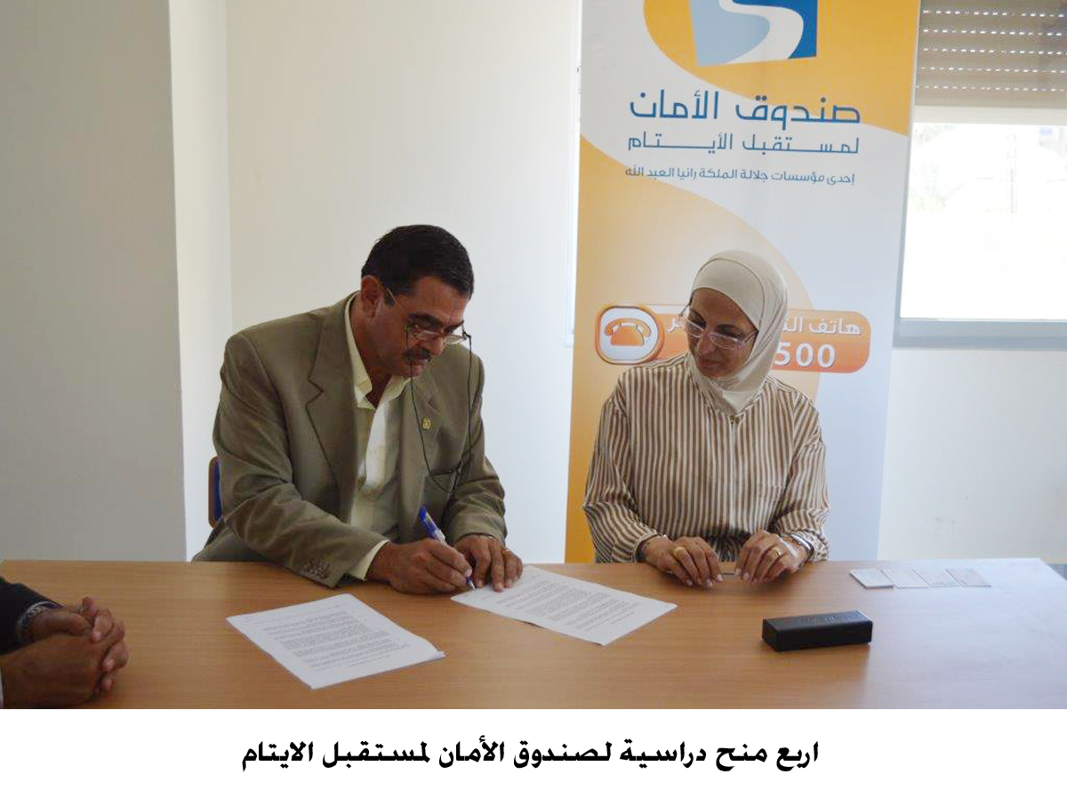 اربع منح دراسية جديدة لصندوق الأمان لمستقبل الايتام (مصور)