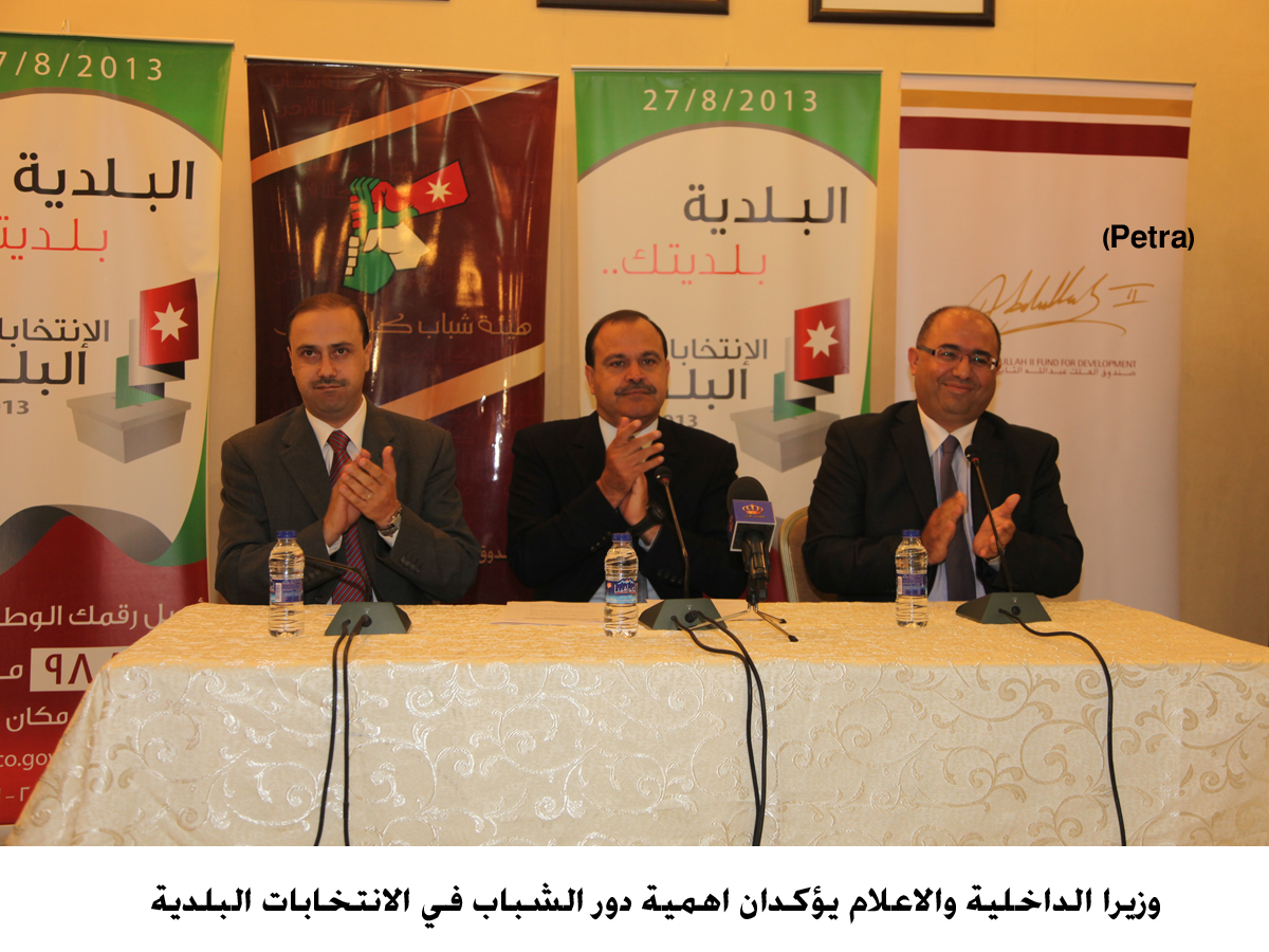 وزيرا الداخلية والاعلام يؤكدان اهمية دور الشباب في الانتخابات البلدية