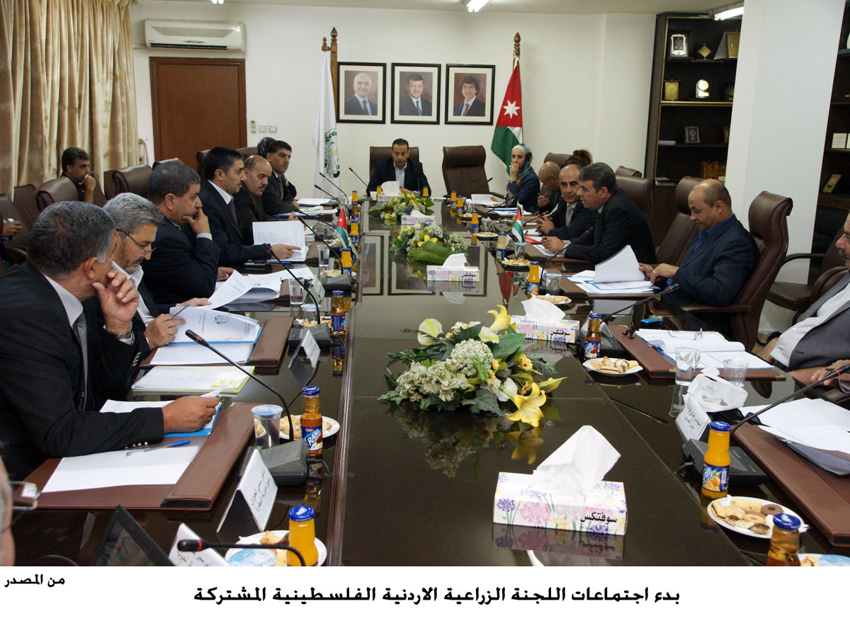 بدء اجتماعات اللجنة الزراعية الاردنية الفلسطينية المشتركة