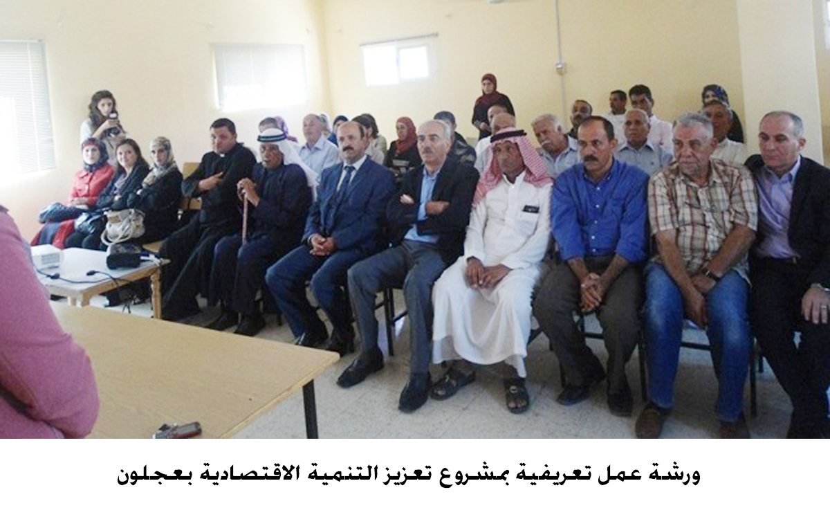 ورشة عمل تعريفية بمشروع تعزيز التنمية الاقتصادية بعجلون