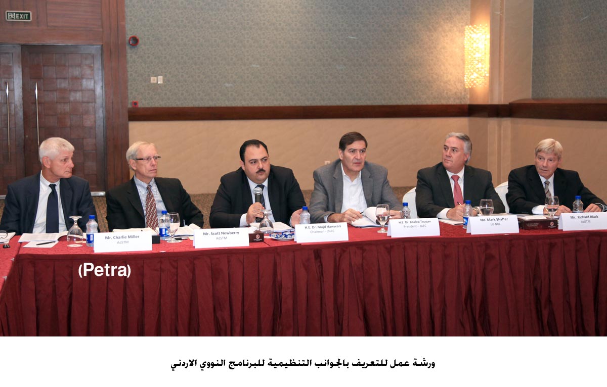 ورشة عمل للتعريف بالجوانب التنظيمية للبرنامج النووي الاردني