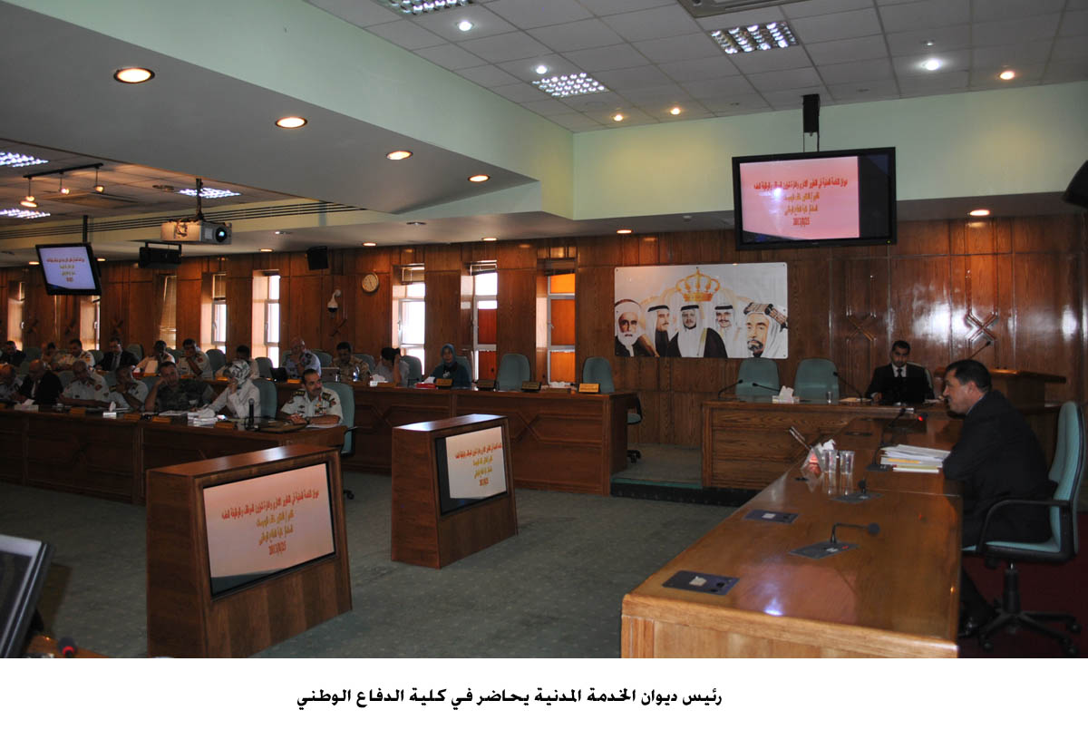 رئيس ديوان الخدمة المدنية يحاضر في كلية الدفاع الوطني