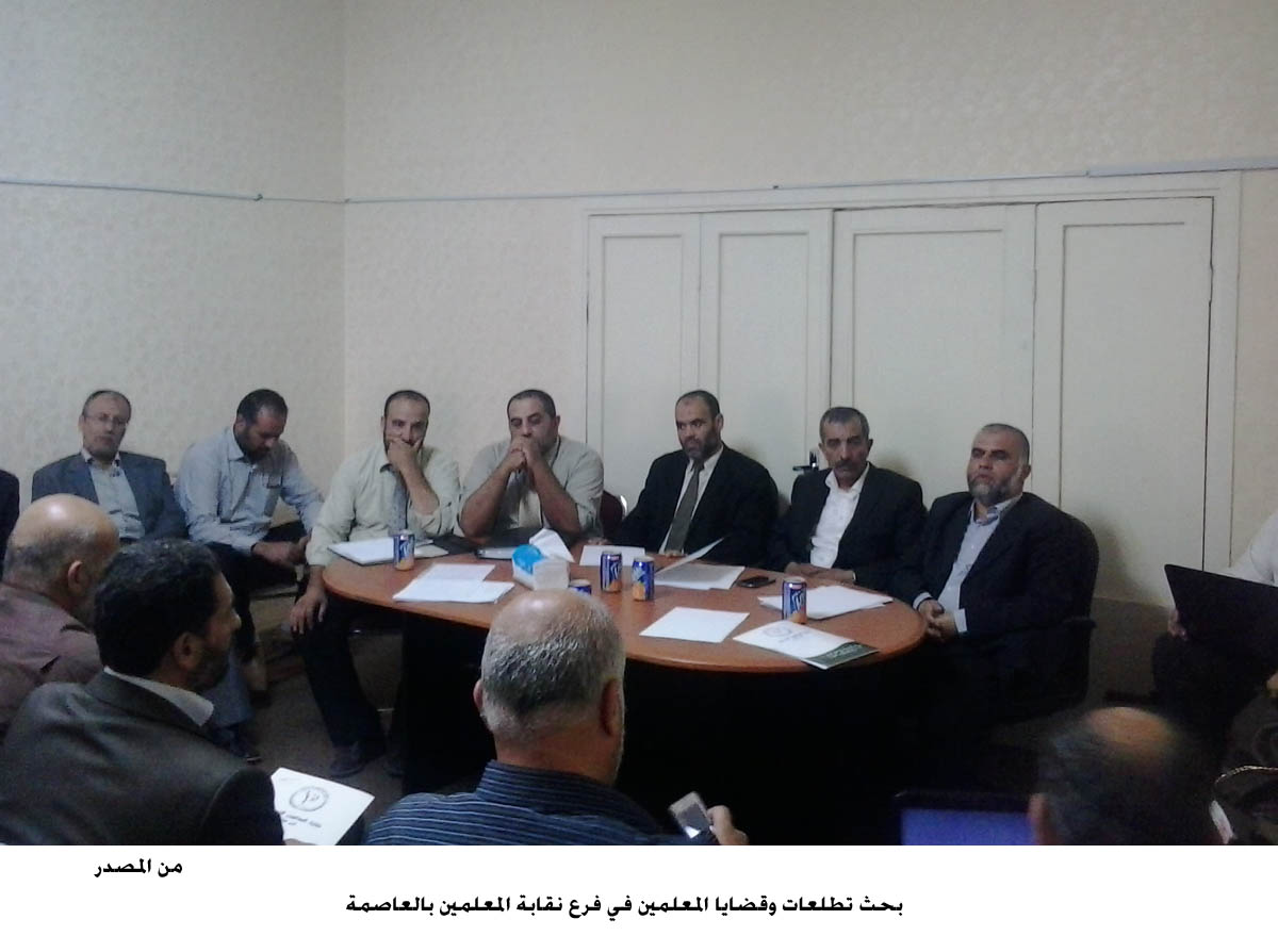 بحث تطلعات وقضايا المعلمين في فرع نقابة المعلمين بالعاصمة