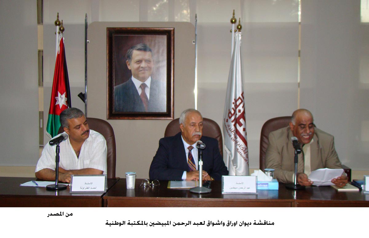 مناقشة ديوان اوراق واشواق لعبد الرحمن المبيضين بالمكتبة الوطنية