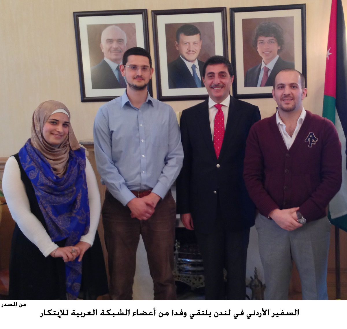 السفير الأردني في لندن يلتقي وفدا من أعضاء الشبكة العربية للإبتكار