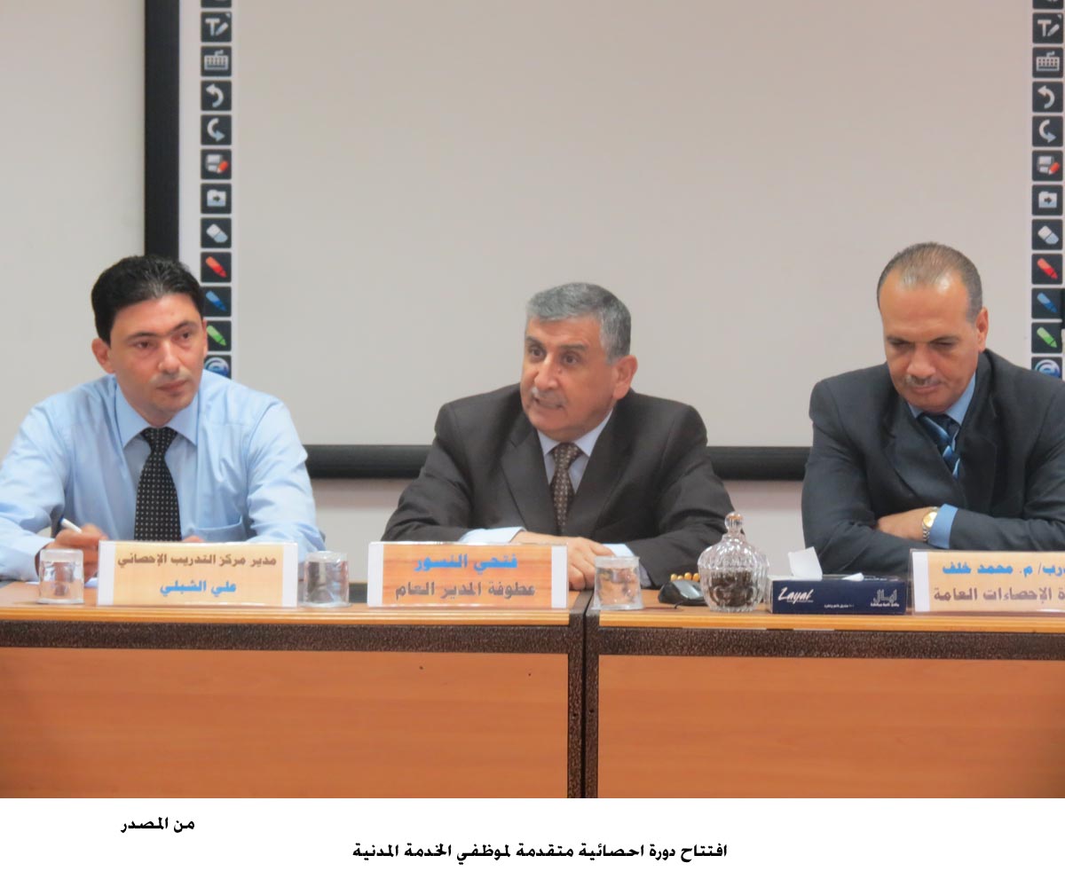 دورة احصائية متقدمة لموظفي الخدمة المدنية