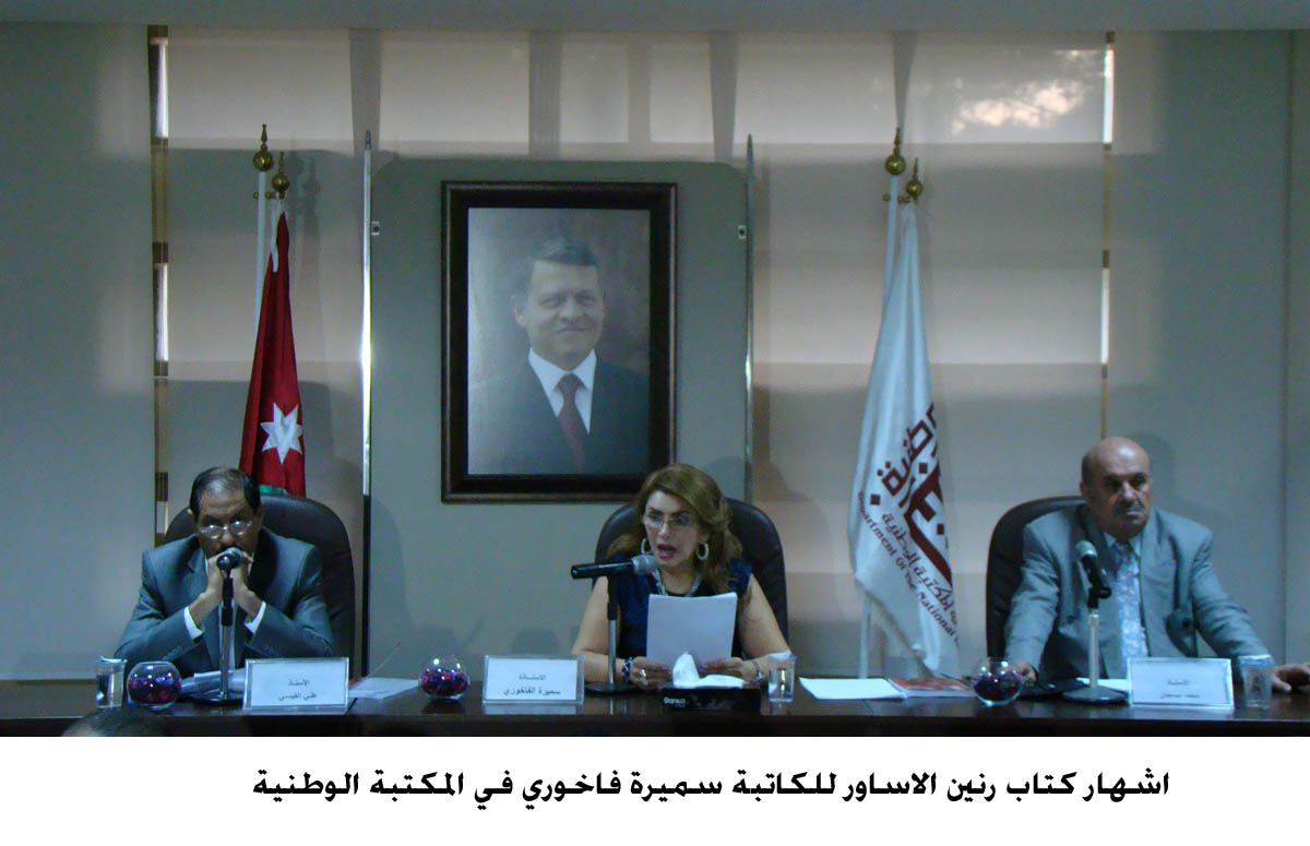 اشهار كتاب رنين الاساور للكاتبة سميرة فاخوري في المكتبة الوطنية