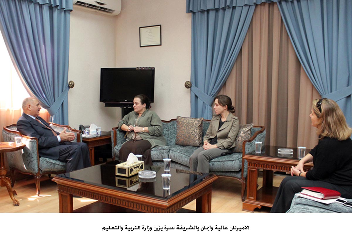 الاميرتان عالية وايمان والشريفة سرة يزرن وزارة التربية