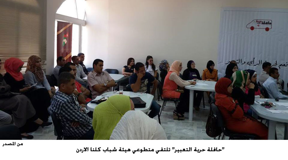 "حافلة حرية التعبير" تلتقي متطوعي هيئة شباب كلنا الاردن