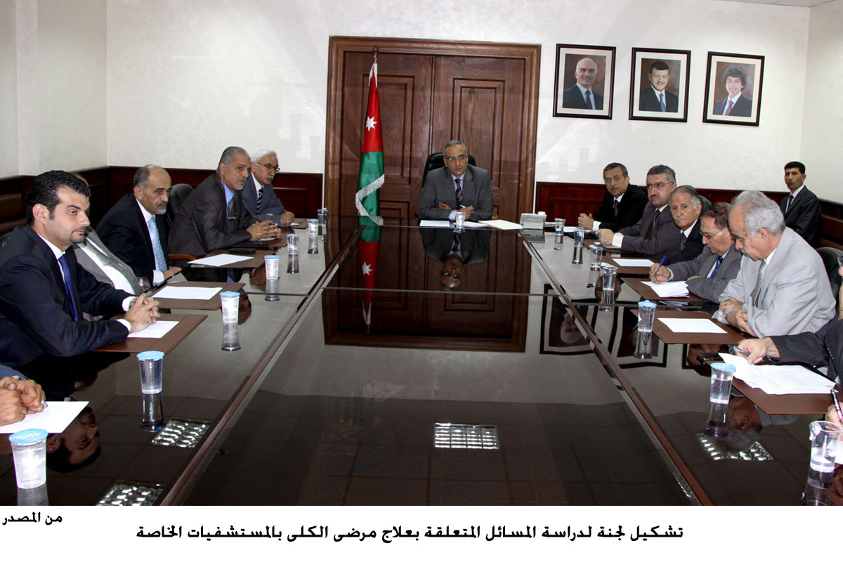 تشكيل لجنة لدراسة المسائل المتعلقة بعلاج مرضى الكلى بالمستشفيات الخاصة