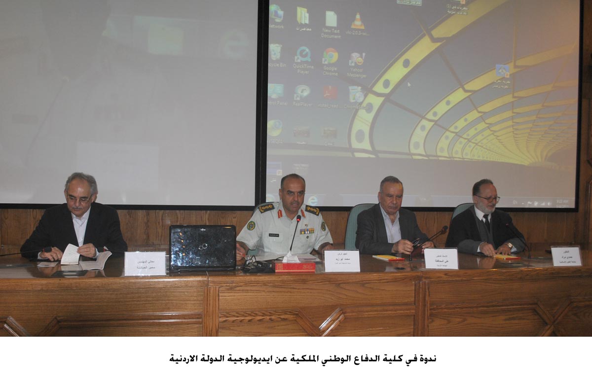 ندوة في كلية الدفاع الوطني الملكية عن ايديولوجية الدولة الاردنية