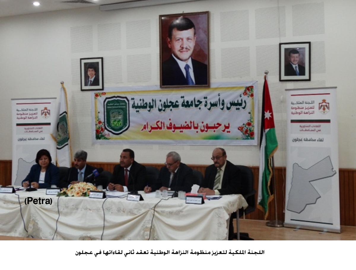 اللجنة الملكية لتعزيز منظومة النزاهة الوطنية تعقد ثاني لقاءاتها في عجلون