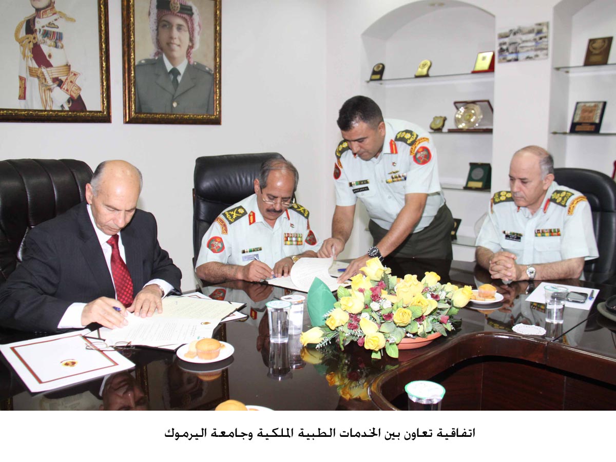 اتفاقية تعاون بين الخدمات الطبية الملكية وجامعة اليرموك .