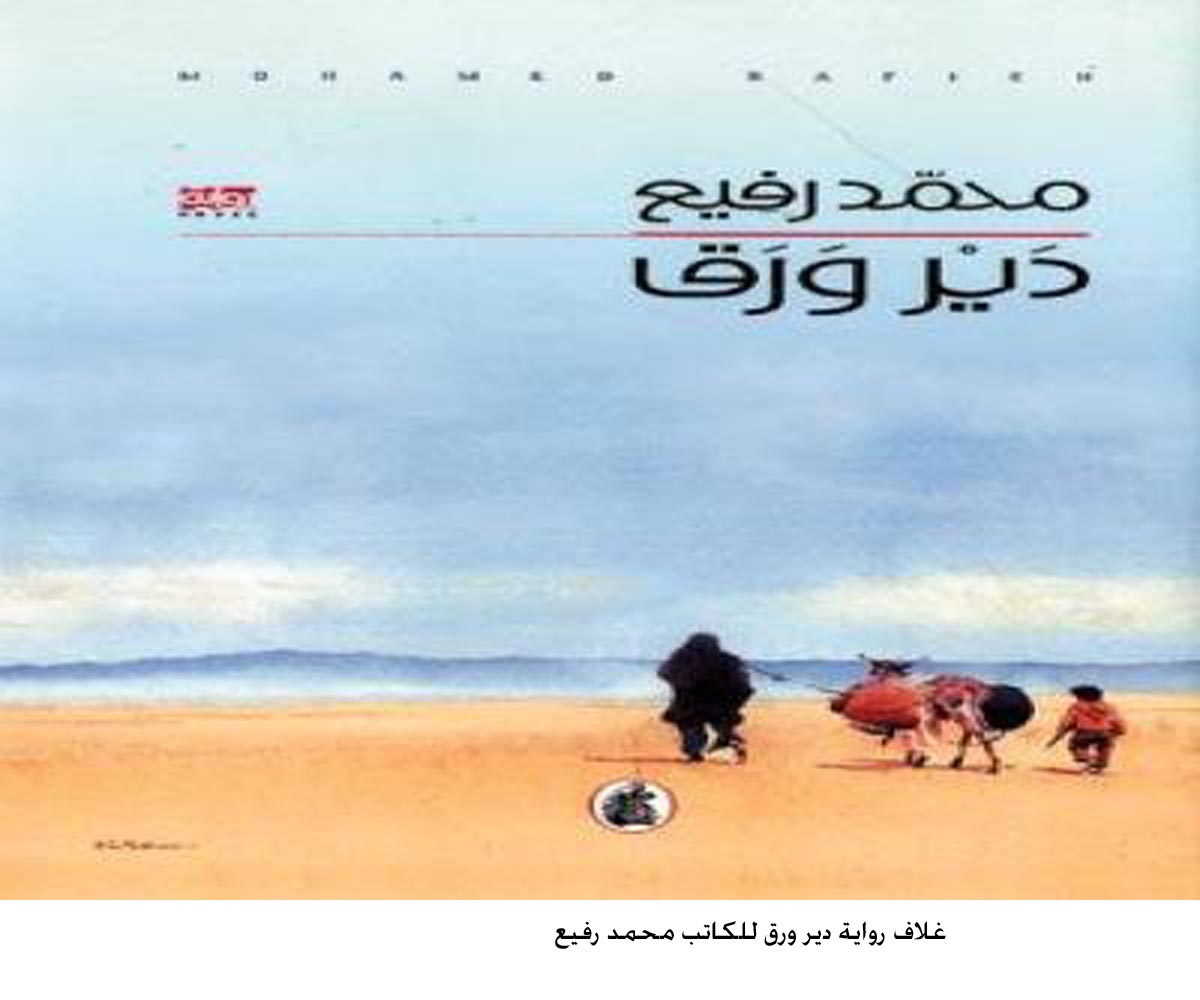 امسية ادبية حول رواية دير ورق في نادي الحصن الثقافي