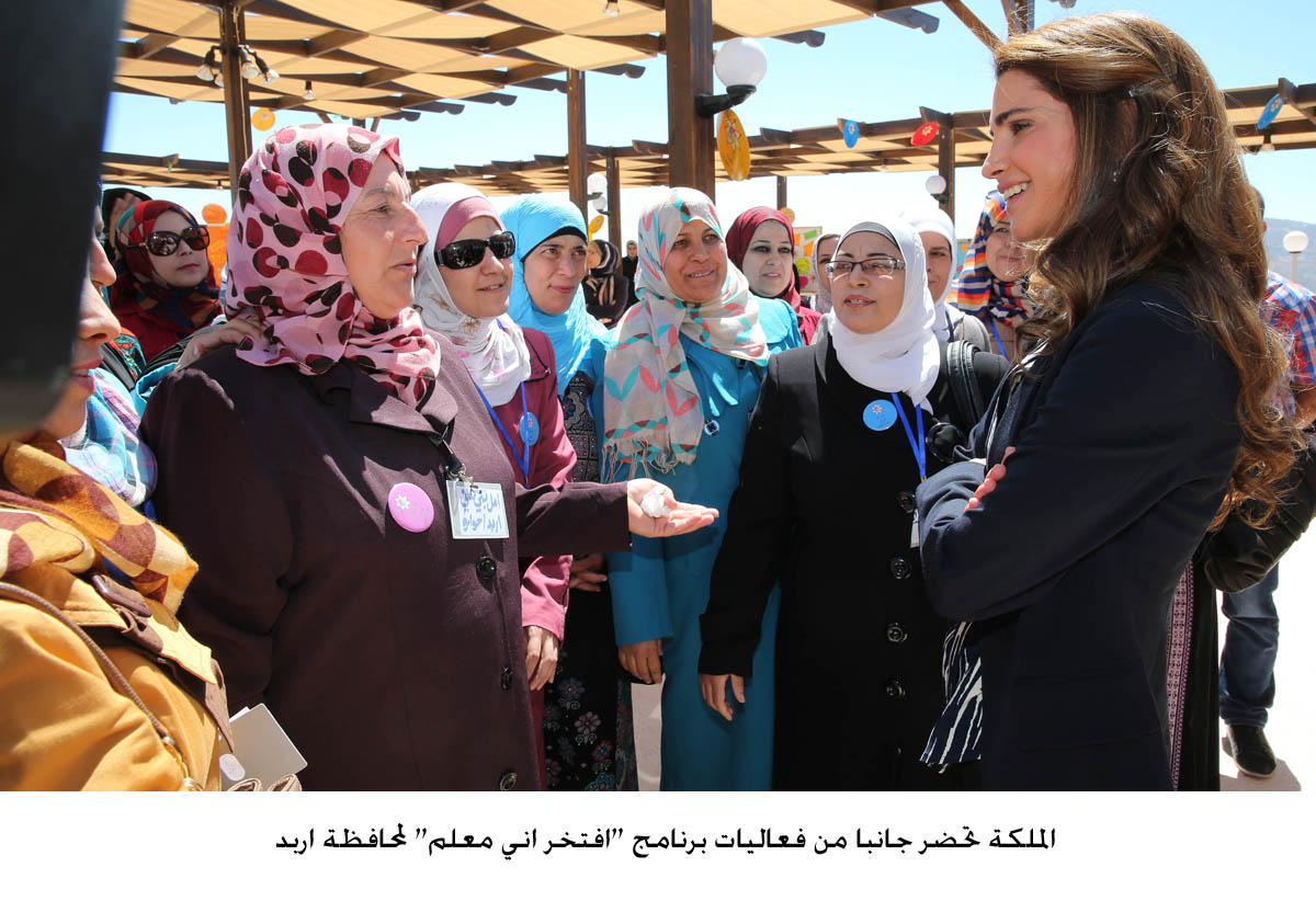الملكة تحضر جانبا من فعاليات برنامج "افتخر اني معلم" لمحافظة اربد