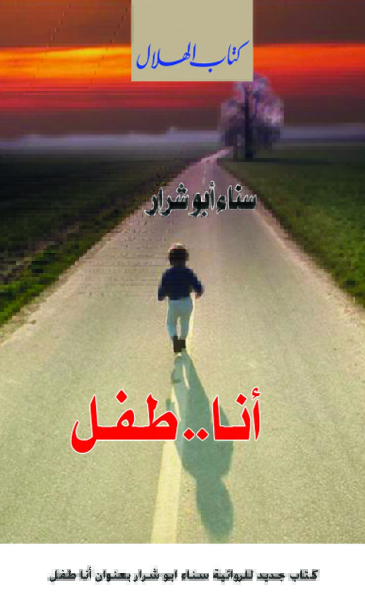 كتاب جديد للروائية سناء ابو شرار بعنوان أنا طفل