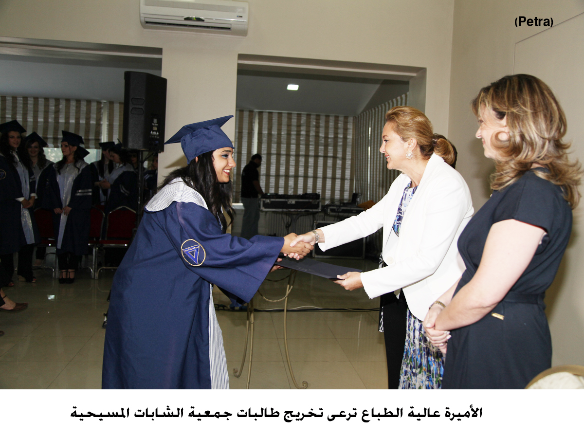 الأميرة عالية الطباع ترعى تخريج طالبات جمعية الشابات المسيحية