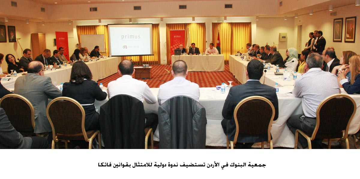 جمعية البنوك في الأردن تستضيف ندوة دولية للامتثال بقوانين فاتكا