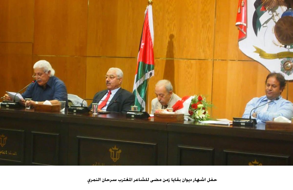 حفل اشهار ديوان بقايا زمن مضى للشاعر المغترب سرحان النمري