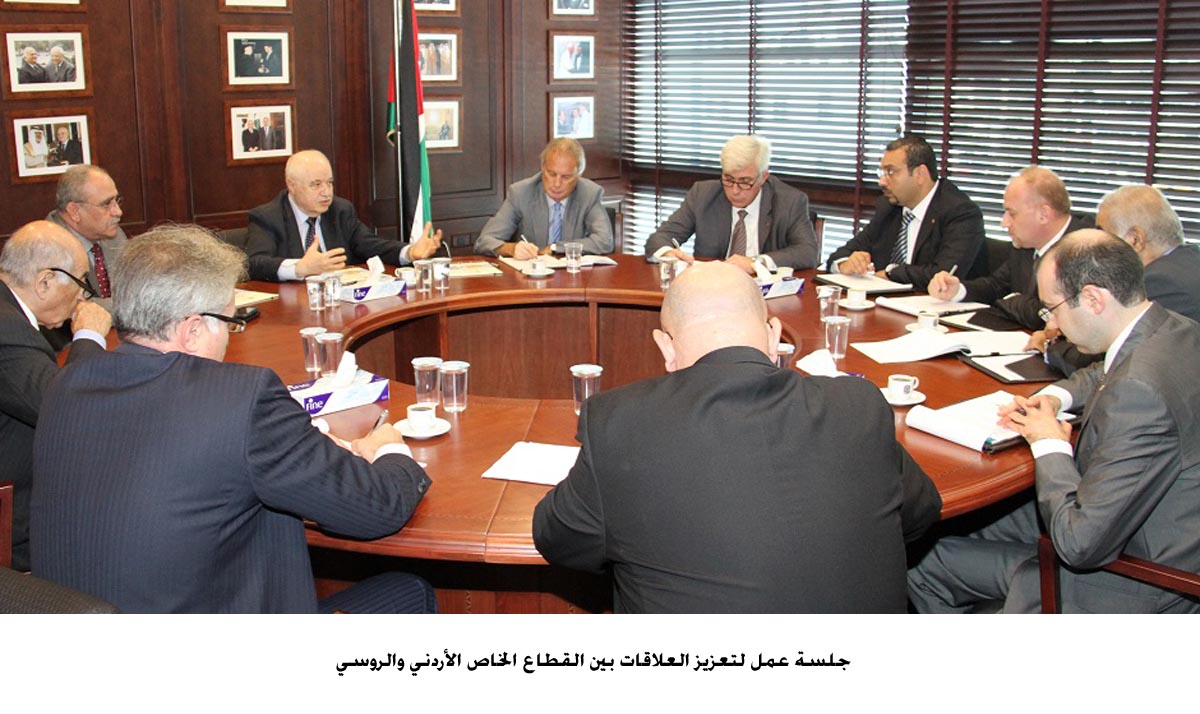 جلسة عمل لتعزيز العلاقات بين القطاع الخاص الأردني والروسي