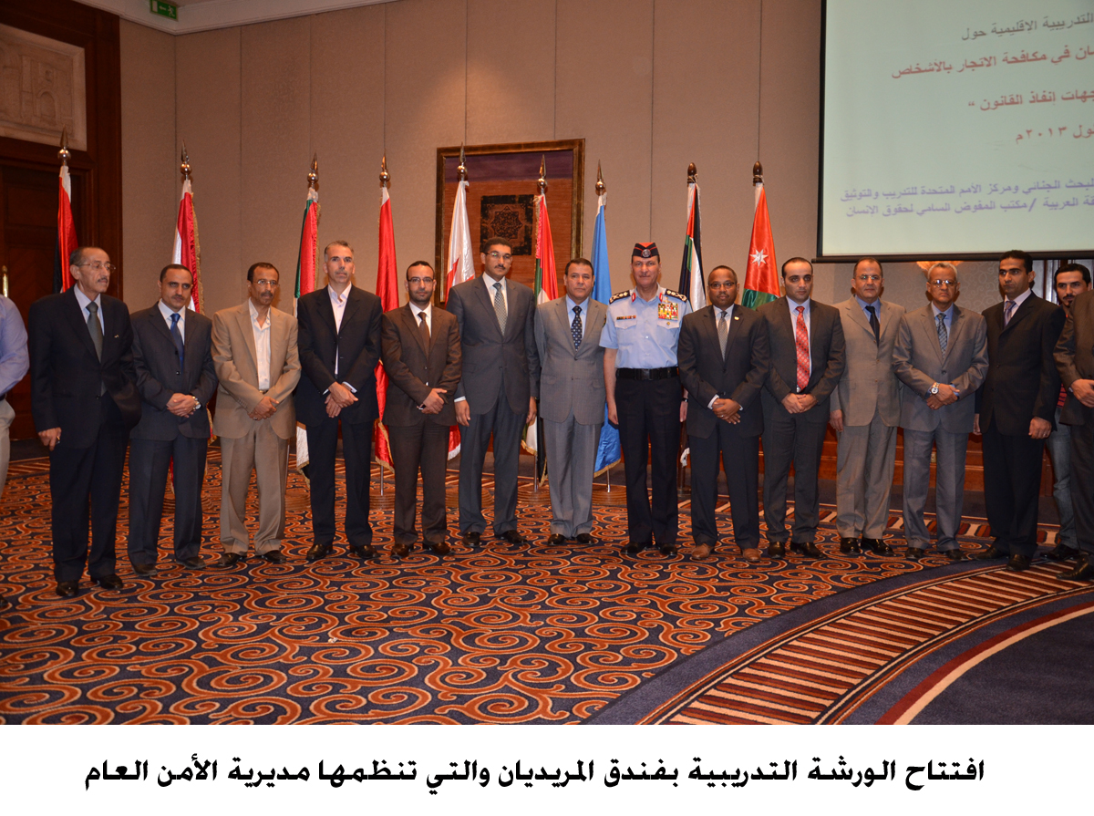 افتتاح الورشة التدريبية بفندق المريديان والتي تنظمها مديرية الأمن العام