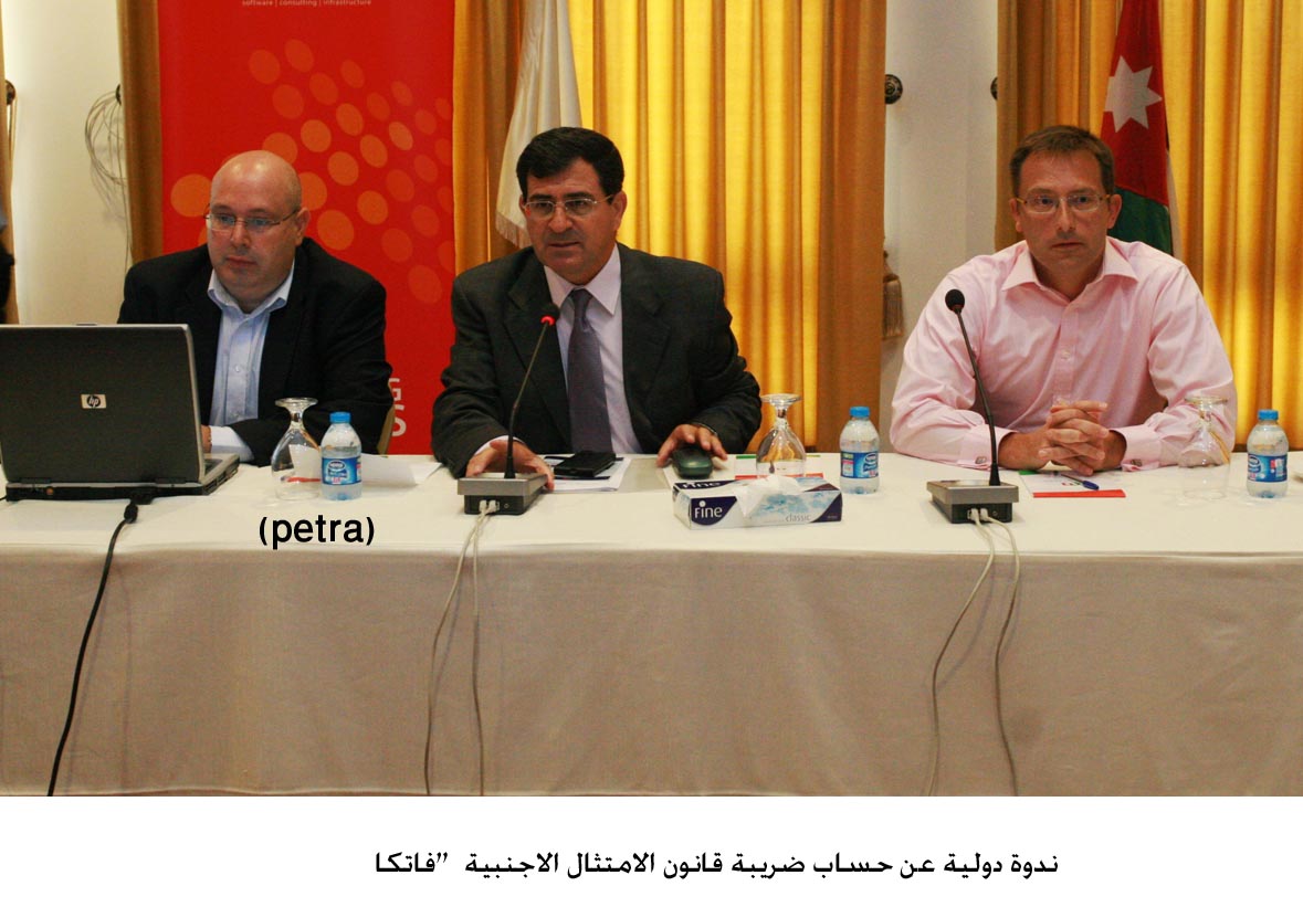 ندوة دولية عن حساب ضريبة قانون الامتثال الاجنبية "فاتكا "