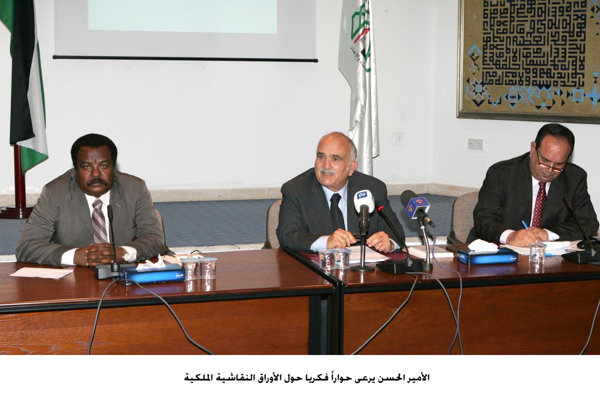 الأمير الحسن يرعى حواراً فكريا حول الأوراق النقاشية الملكية