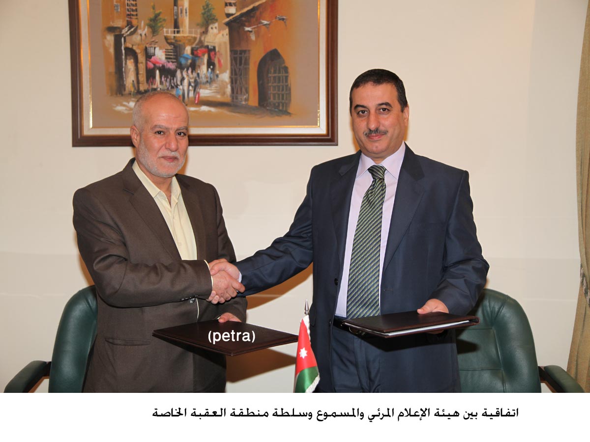اتفاقية بين هيئة الإعلام المرئي والمسموع وسلطة منطقة العقبة الخاصة