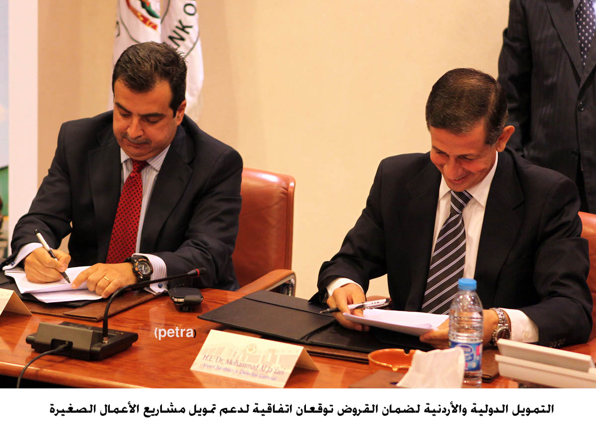 التمويل الدولية والأردنية لضمان القروض توقعان اتفاقية لدعم تمويل مشاريع الأعمال الصغيرة