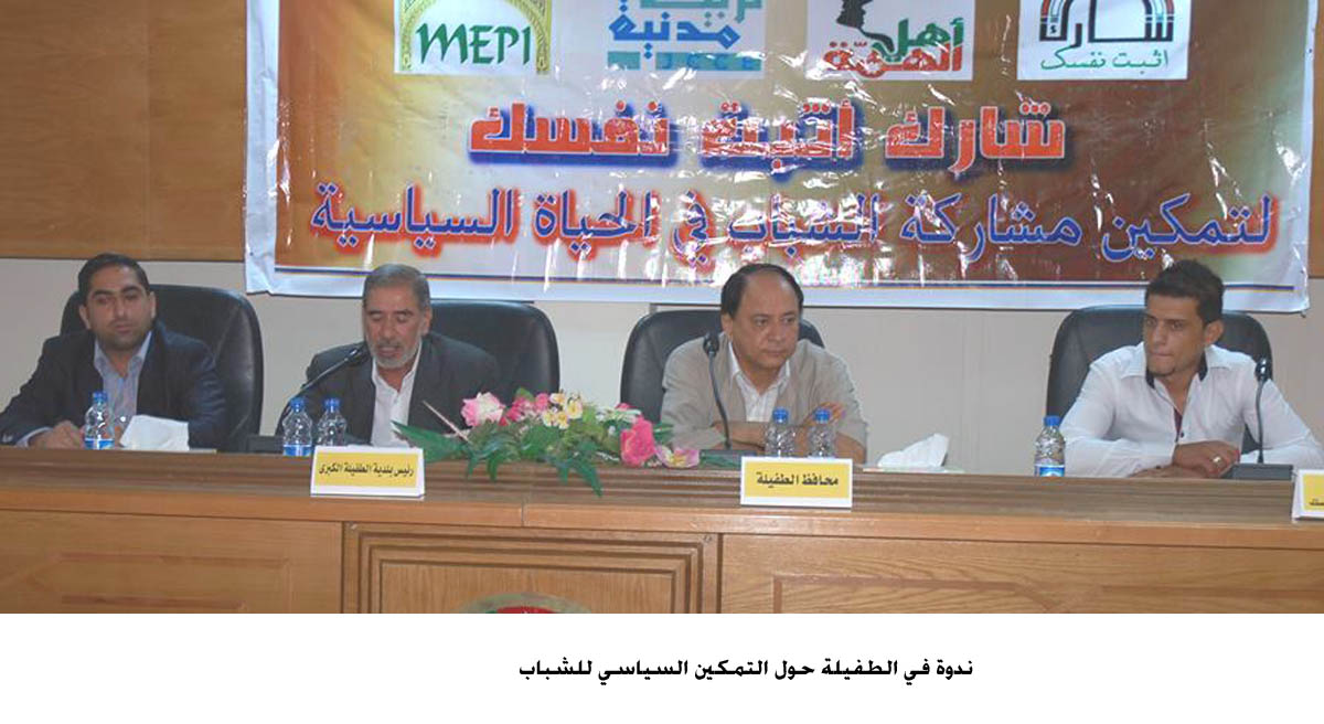 ندوة في الطفيلة حول التمكين السياسي للشباب