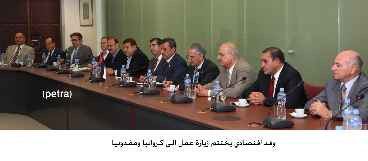 وفد اقتصادي يختتم زيارة عمل الى كرواتيا ومقدونيا