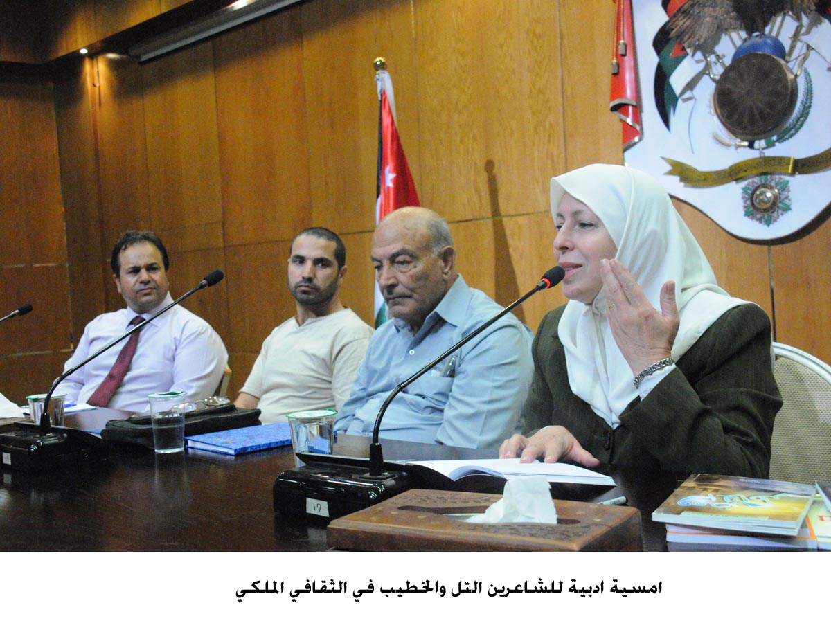 امسية ادبية للشاعرين التل والخطيب في الثقافي الملكي