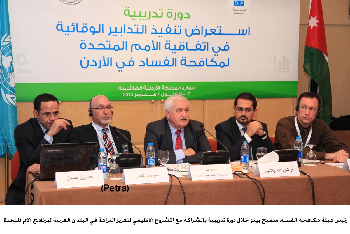 خبراء : التجربة الاردنية في مكافحة الفساد متقدمة