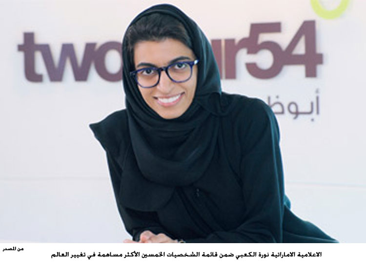 الاعلامية الاماراتية نورة الكعبي ضمن قائمة الشخصيات الخمسين الأكثر مساهمة في تغيير العالم