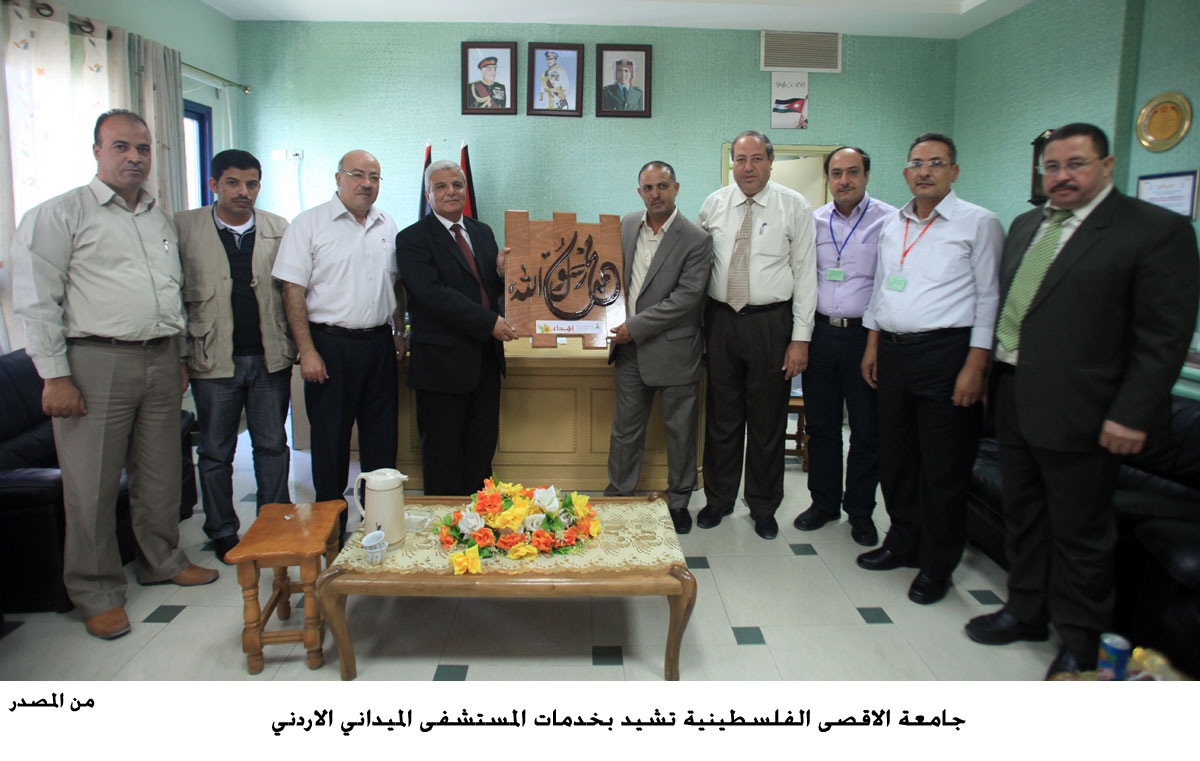 جامعة الاقصى الفلسطينية تشيد بخدمات المستشفى الميداني الاردني