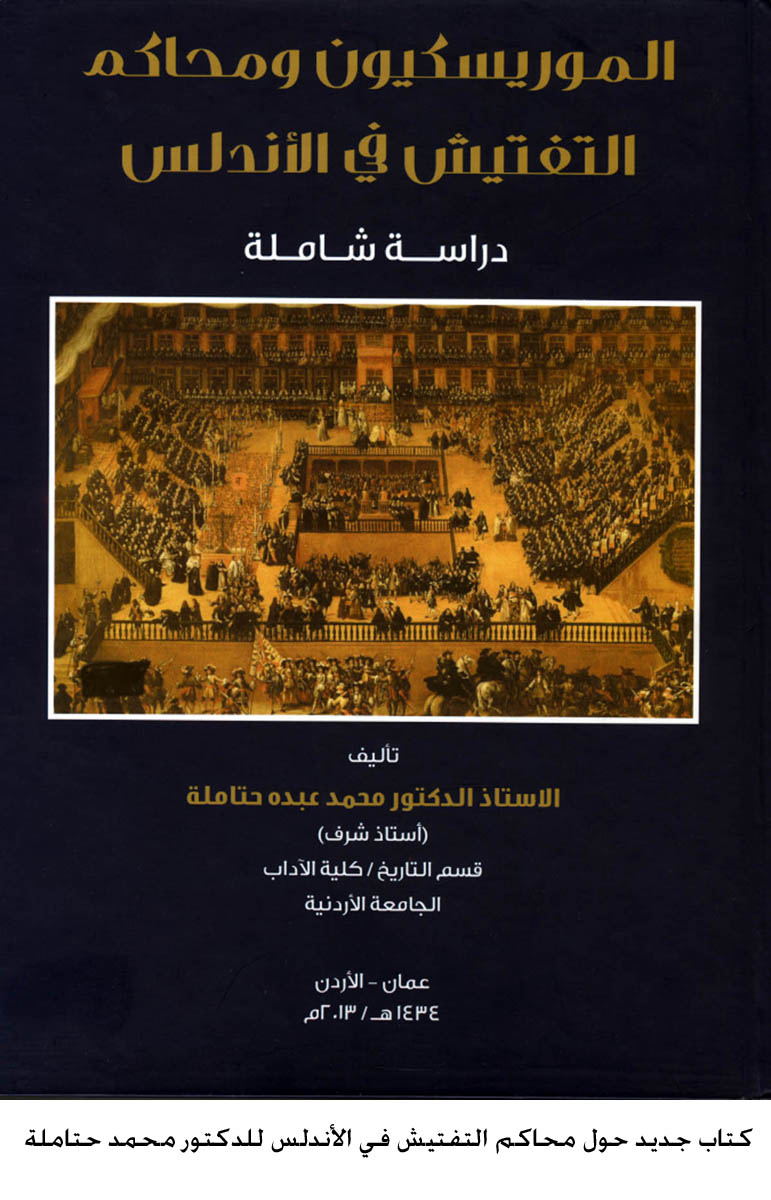 كتاب جديد حول محاكم التفتيش في الأندلس للدكتور محمد حتاملة