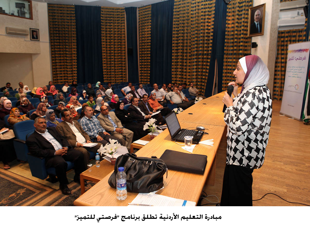 مبادرة التعليم الأردنية تطلق برنامج "فرصتي للتميز"