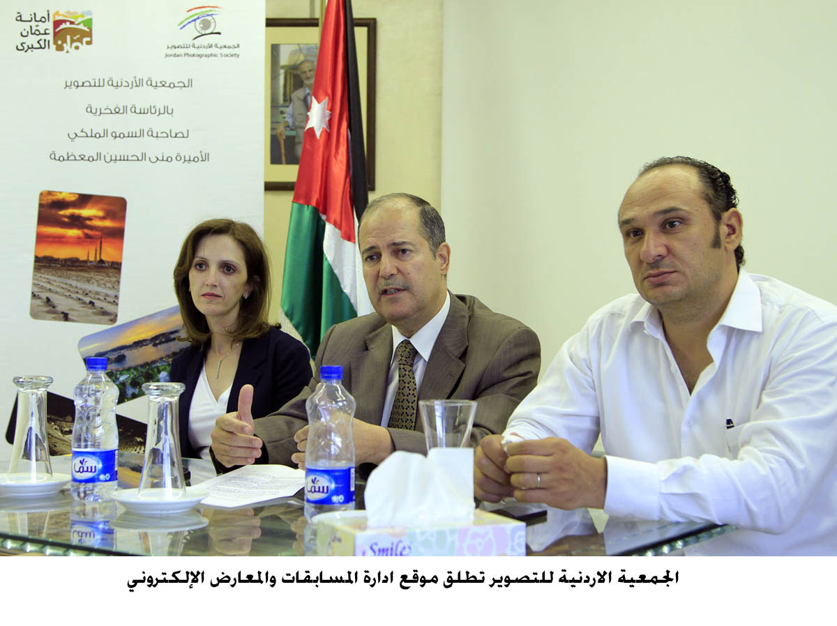 الجمعية الاردنية للتصوير تطلق موقع ادارة المسابقات والمعارض الإلكتروني